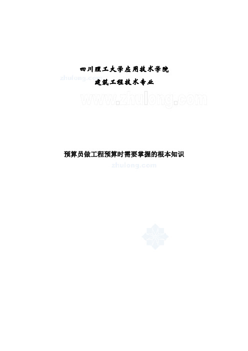 预算员做工程预算时需要掌握的基本知识