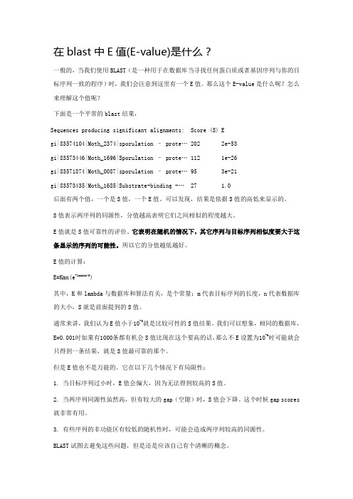 在blast中E值(E-value)是什么？