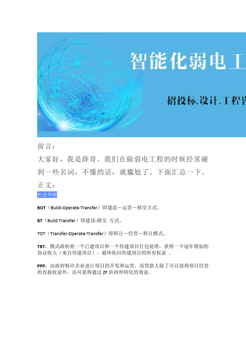 6.28弱电项目中BOT_BT_TOT_TBT_PPP到底是什么意思？
