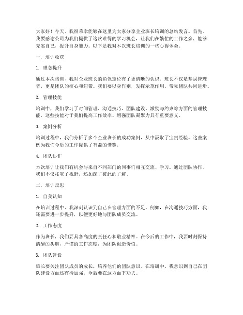 企业班长培训总结发言稿
