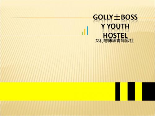 Golly±Bossy Youth  Hostel青年旅社案例分析