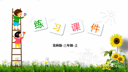 三年级数学上册练习PPT课件-第1单元 1 小熊购物(北师大版)(10张)