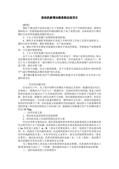 烘丝机新增加湿系统改造项目