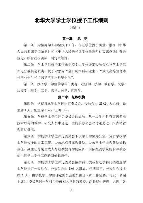 北华大学学士学位授予工作细则