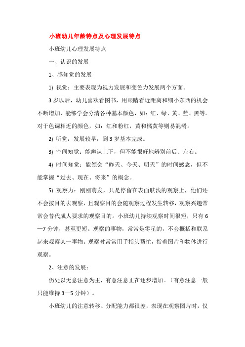 小班幼儿年龄特点及心理发展特点