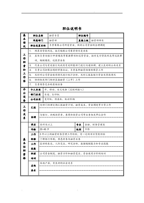 新华信_德龙钢铁融资部融资专员职位说明书