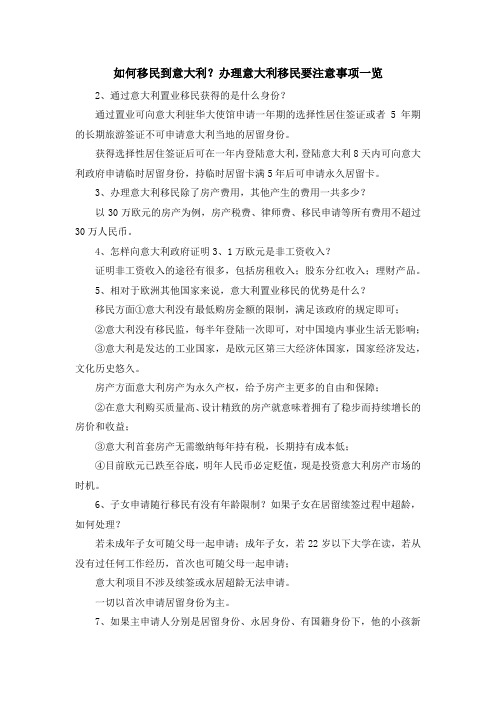 移民干货-如何移民到意大利？办理意大利移民要注意事项一览 精品
