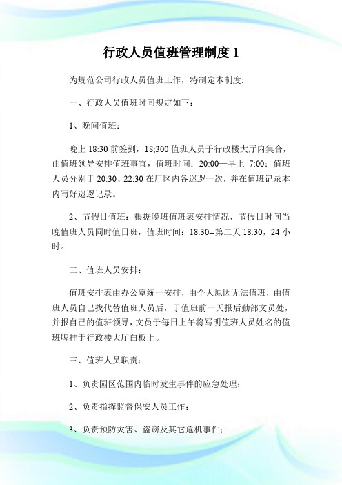 行政人员值班管理制度1.doc