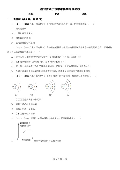 湖北省咸宁市中考化学考试试卷