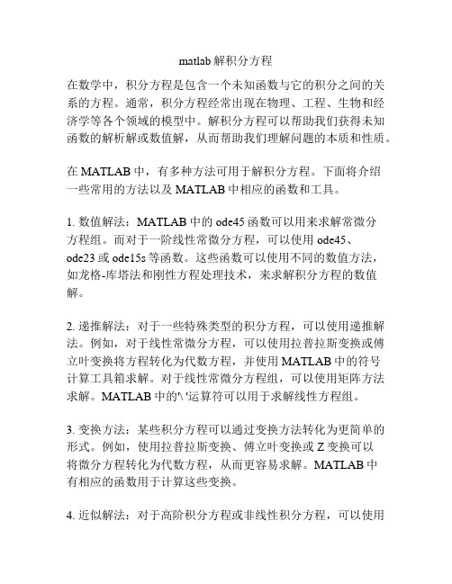 matlab解积分方程