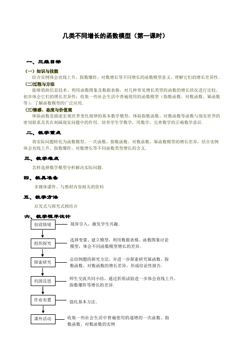 几类不同增长的函数模型(教案)