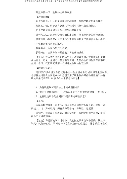沪教新课标九年级上册初中化学《第五章金属的冶炼与利用第2节金属矿物铁的冶炼》57
