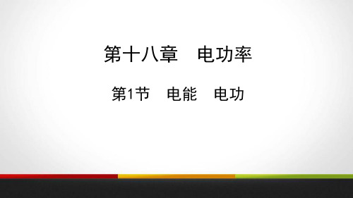 新人教版初中九年级物理第十八章第1节《电能电功》精品教学课件