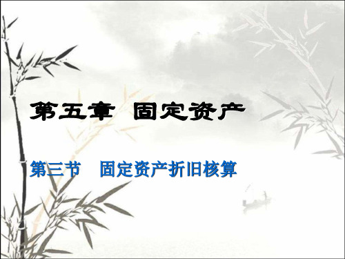 固定资产折旧的核算 PPT课件