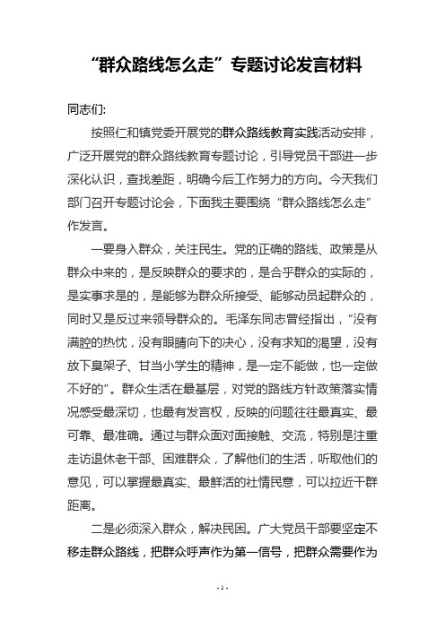 “群众路线怎么走”专题讨论发言材料4