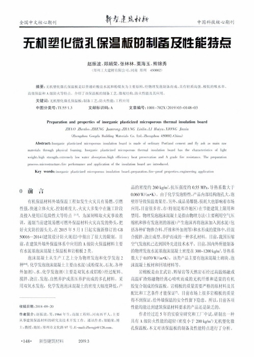 无机塑化微孔保温板的制备及性能特点
