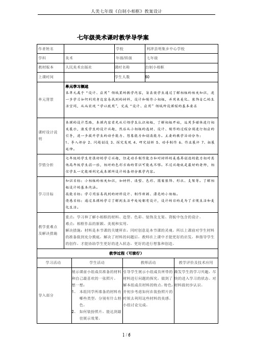 人美七年级《自制小相框》教案设计