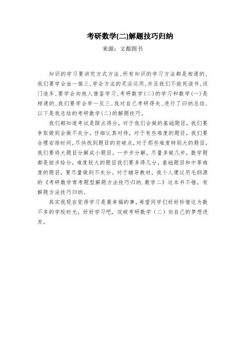 毛纲源：考研数学(二)解题技巧归纳