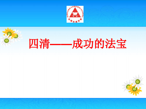 四清—成功的法宝 永威四清模式解读