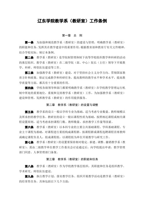 辽东学院教学系(教研室)工作条例