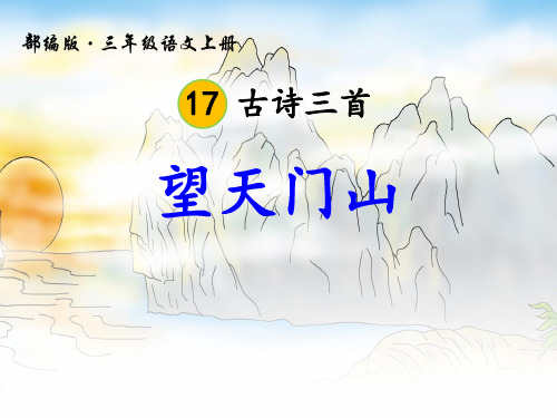 望天门山ppt课件(完美版)