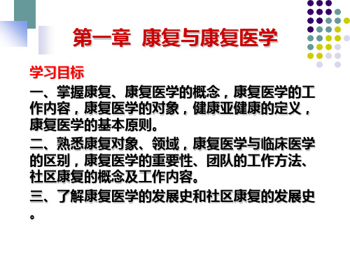 康复医学概论一篇一PPT课件