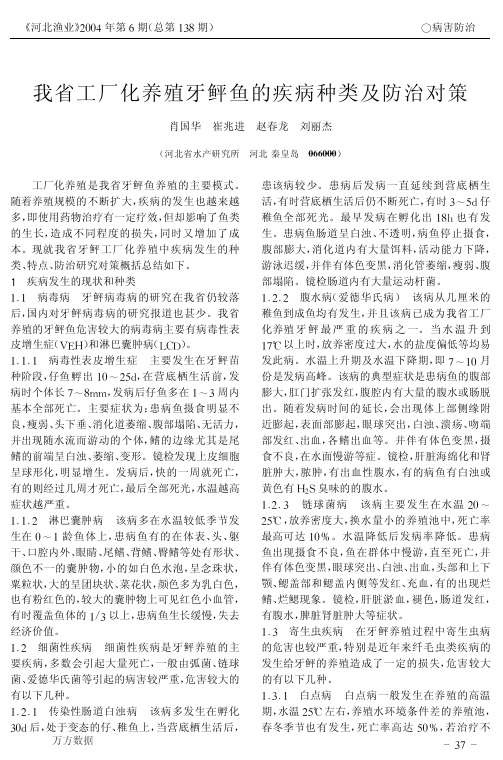 我省工厂化养殖牙鲆鱼的疾病种类及防治对策