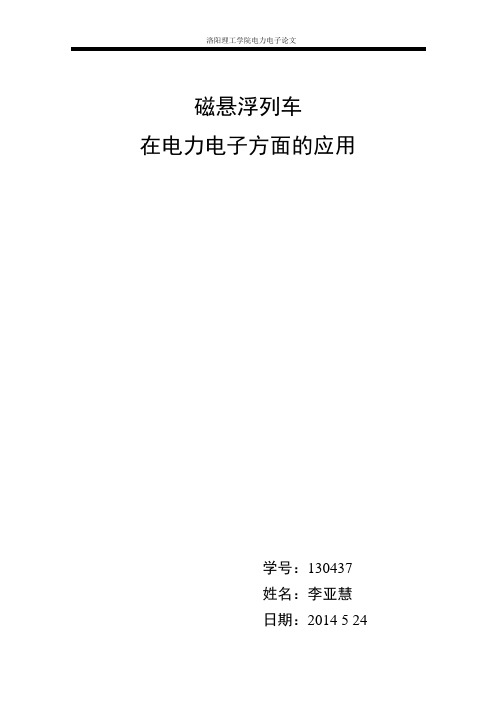 磁悬浮列车在电力电子方面论文