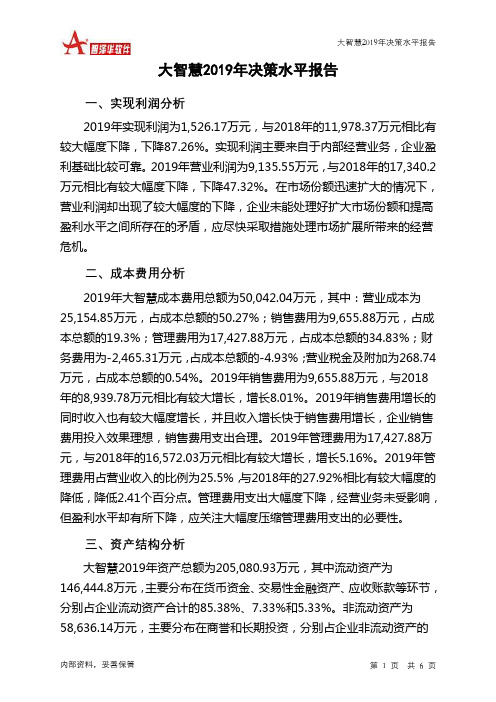 大智慧2019年决策水平分析报告
