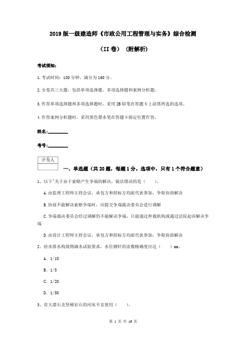 2019版一级建造师《市政公用工程管理与实务》综合检测(II卷) (附解析)