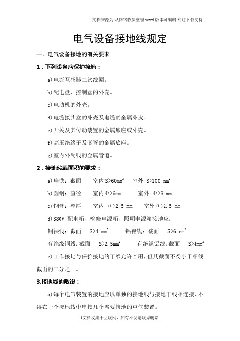 电气设备接地线规定