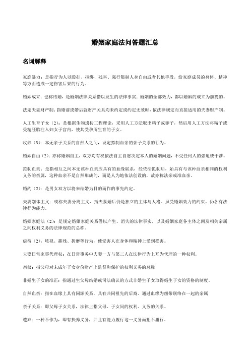 自学考试婚姻家庭法问答题汇总