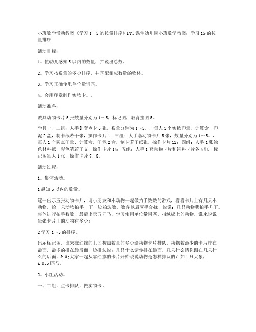 《教学匹配案》-小班数学活动教案《学习1—5的按量排序》