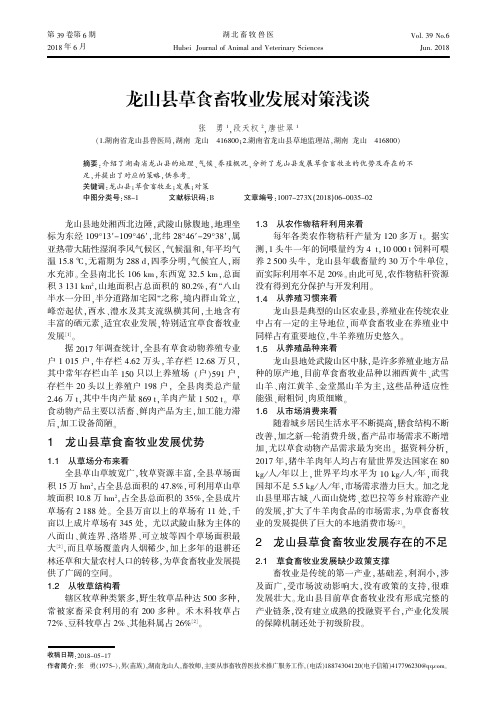 龙山县草食畜牧业发展对策浅谈