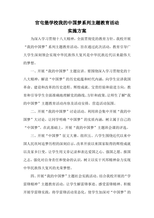 我的中国梦系列主题教育活动方案