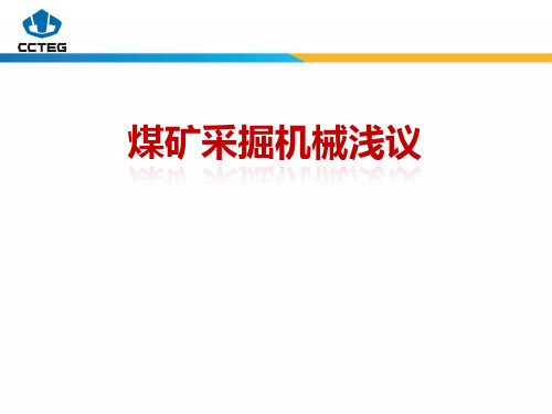 煤矿机械