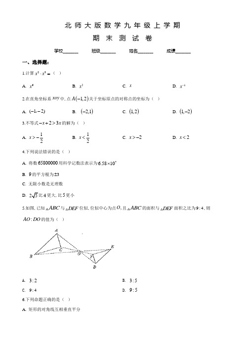 北师大版数学九年级上学期《期末检测卷》附答案