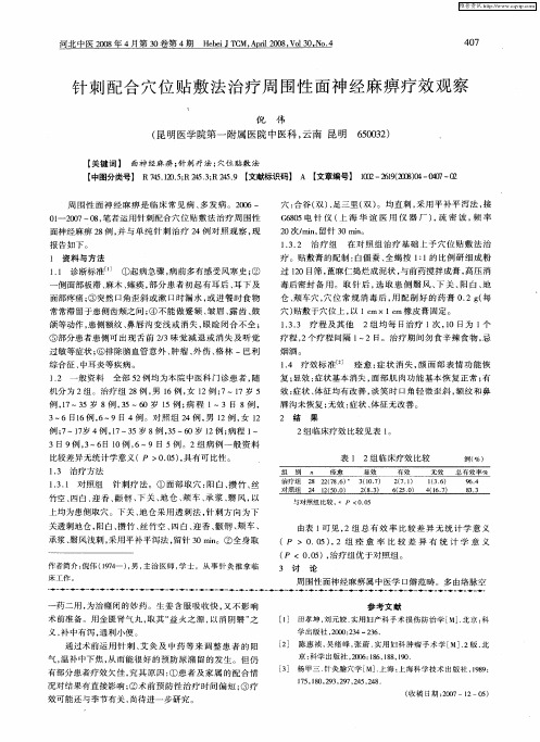针刺配合穴位贴敷法治疗周围性面神经麻痹疗效观察