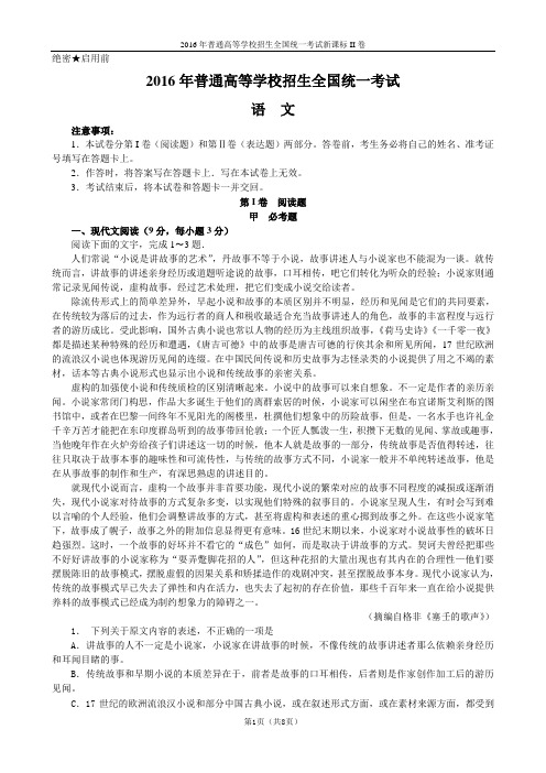 2016年新课标Ⅱ语文高考试题文档版(无答案)【打印版】