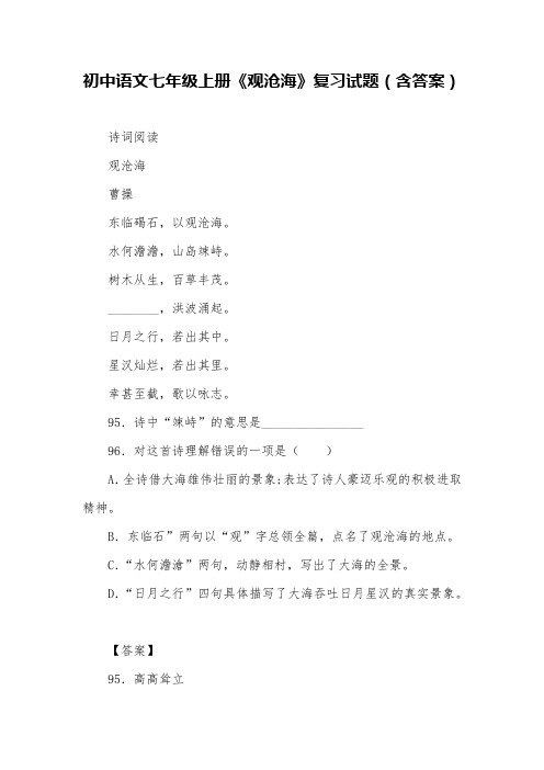 初中语文七年级上册《观沧海》复习试题(含答案) (10)
