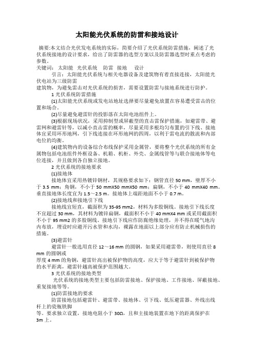 太阳能光伏系统的防雷和接地设计