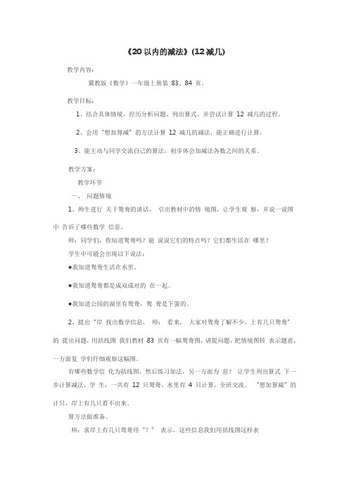 最新冀教版一年级数学上册《 20以内的减法  12减几》研讨课教案_7