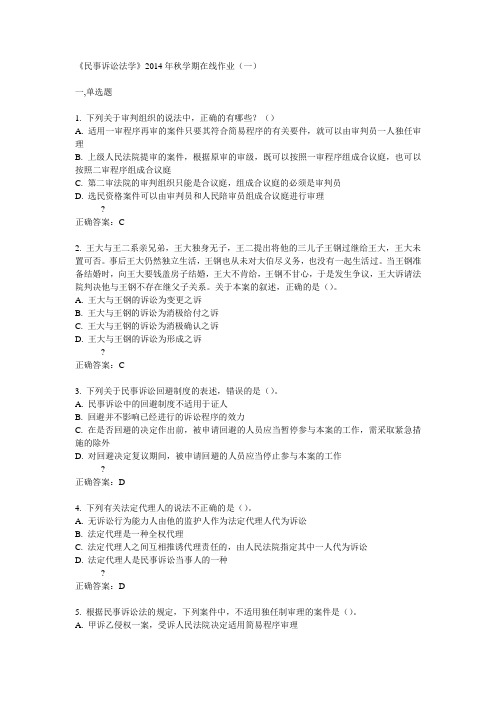 中石油华东《民事诉讼法学》2014年秋学期在线作业(一)答案
