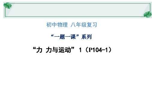 【PPT课件】初中物理八年级43-“一题一课”系列-“力  力与运动”