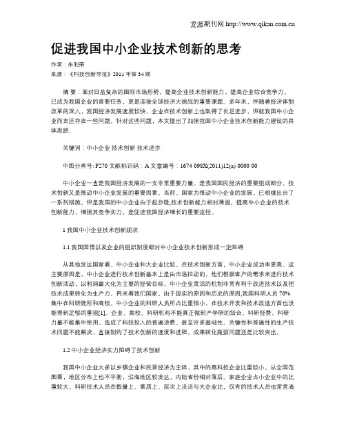 促进我国中小企业技术创新的思考