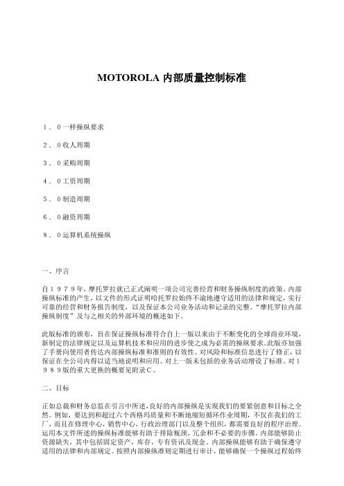 MOTOROLA内部质量控制标准