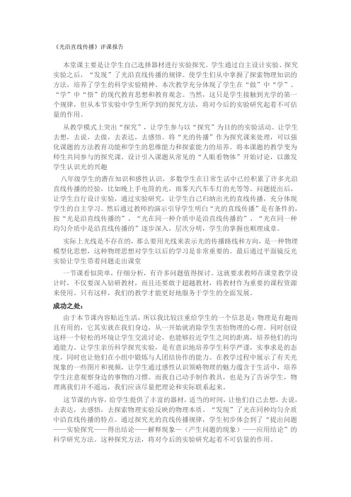 《光沿直线传播》评课报告