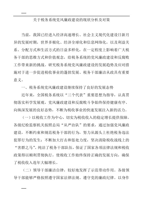 关于税务系统党风廉政建设的现状分析及对策