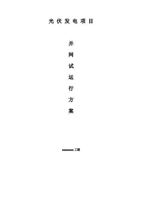光伏电站并网试运行专项方案