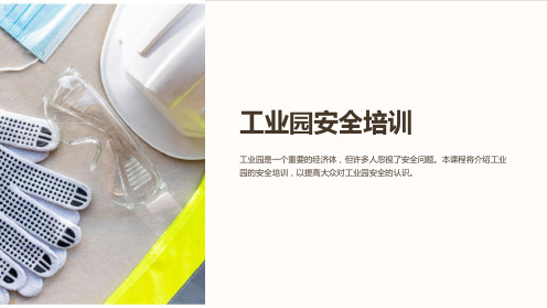 《工业园安全培训》课件